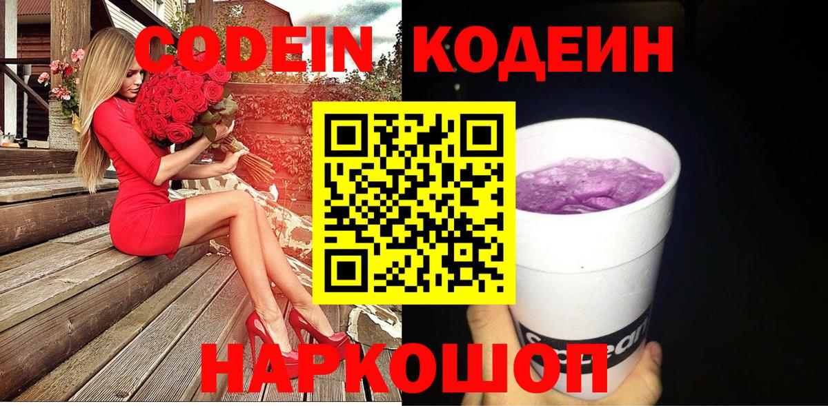 Кодеин напиток Lean (лин)  Codein Purple Drank  Вход с VPN  Георгиевск 